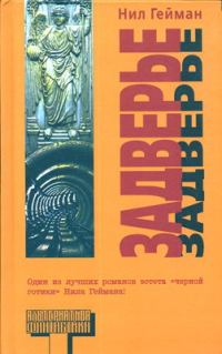 Обложка книги «Задверье»
