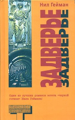 Обложка книги «Задверье»
