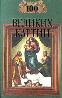 Обложка книги «100 великих картин (с репродукциями)»