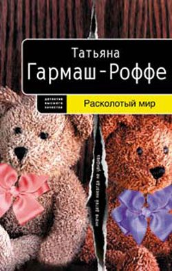 Обложка книги «Расколотый мир»