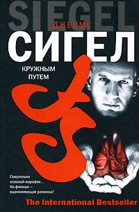 Обложка книги «Кружным путем»