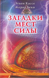 Обложка книги «Загадки мест силы и орден девяти неизвестных»
