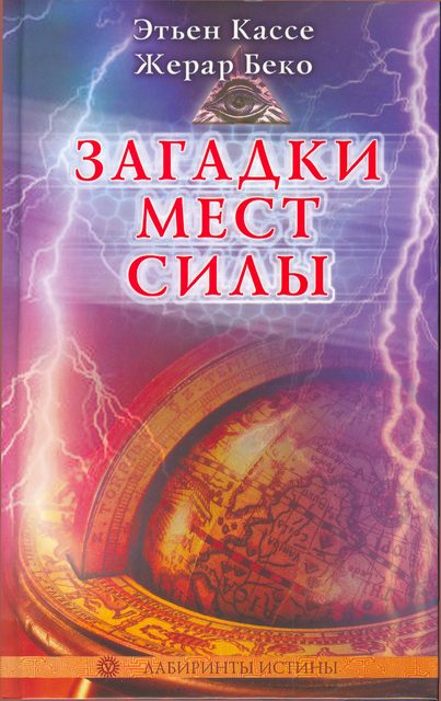 Обложка книги «Загадки мест силы и орден девяти неизвестных»