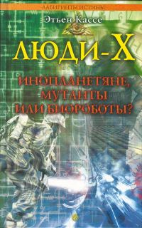Обложка книги «Люди-Х»