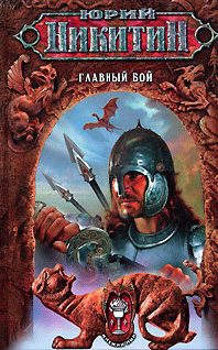 Обложка книги «Главный бой»