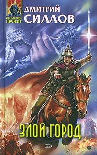 Обложка книги «Злой город»
