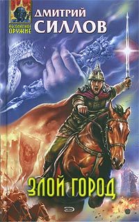 Обложка книги «Злой город»