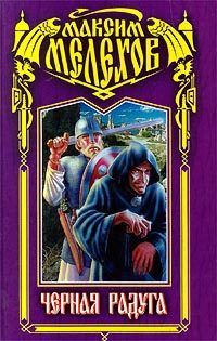 Обложка книги «Черная радуга»
