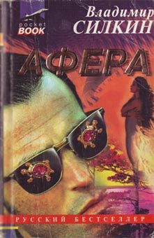 Обложка книги «Афёра»