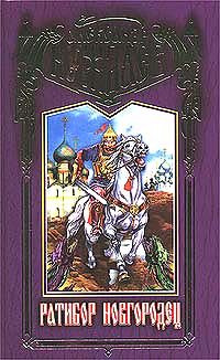 Обложка книги «Ратибор Новгородец»