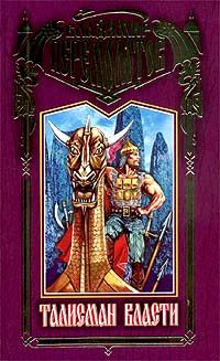 Обложка книги «Талисман власти»