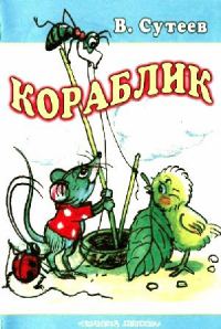 Обложка книги «Кораблик»