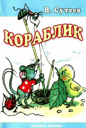 Обложка книги «Кораблик»