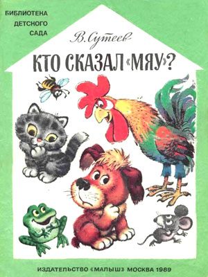 Обложка книги «Кто сказал «мяу»? (Рисунки Савченко)»