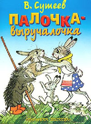 Обложка книги «Палочка-выручалочка»