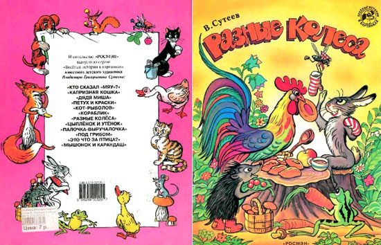 Обложка книги «Разные колёса»