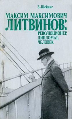 Обложка книги «Максим Максимович Литвинов: революционер, дипломат, человек»