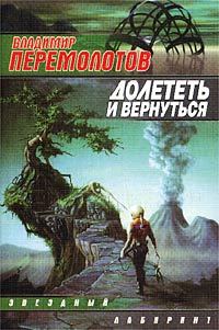 Обложка книги «Долететь и вернуться»