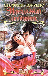 Обложка книги «Идеальный любовник»