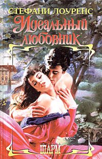 Обложка книги «Идеальный любовник»