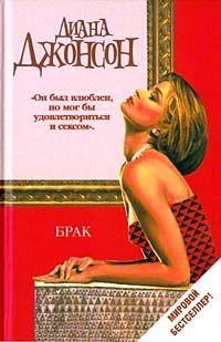 Обложка книги «Брак»