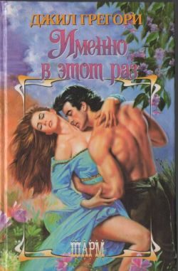 Обложка книги «Именно в этот раз»