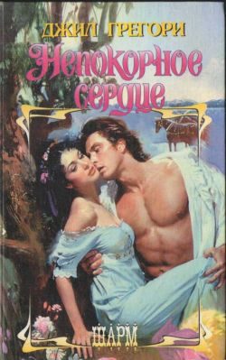 Обложка книги «Непокорное сердце»