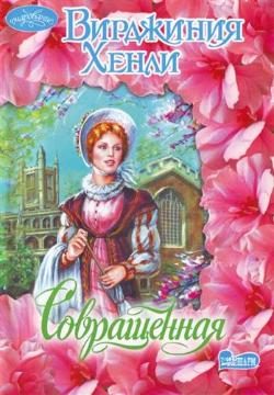 Обложка книги «Совращенная»