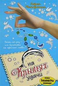 Обложка книги «На крыльях удачи»