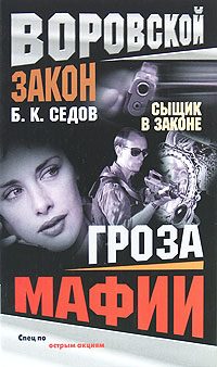 Обложка книги «Гроза мафии»
