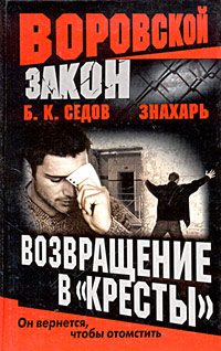 Обложка книги «Возвращение в «Кресты»»