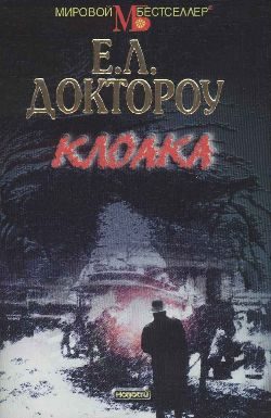 Обложка книги «Клоака»