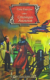 Обложка книги «Станции Ангелов»