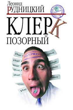 Обложка книги «Клерк позорный»