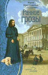 Обложка книги «Ранние грозы»