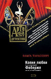Обложка книги «Копия любви Фаберже»