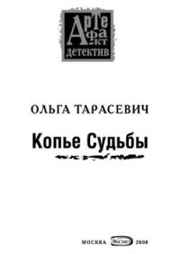 Обложка книги «Копье Судьбы»
