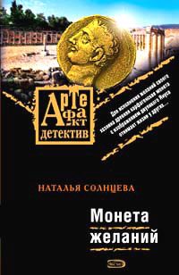 Обложка книги «Монета желаний»