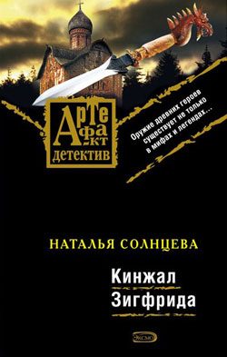 Обложка книги «Кинжал Зигфрида»