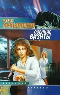 Обложка книги «Осенние визиты»