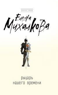 Обложка книги «Рыцарь нашего времени»