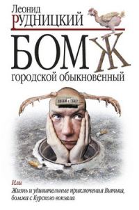 Обложка книги «Бомж городской обыкновенный»