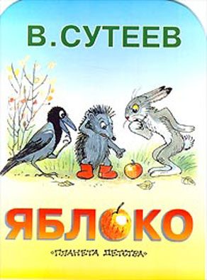 Обложка книги «Яблоко»