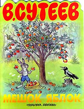 Обложка книги «Мешок яблок»