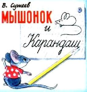 Обложка книги «Мышонок и Карандаш»