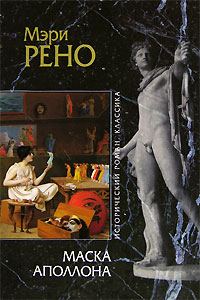 Обложка книги «Маска Аполлона»