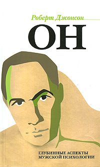 Обложка книги «Он. Глубинные аспекты мужской психологии»