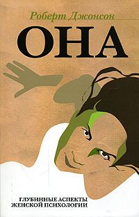 Обложка книги «Она. Глубинные аспекты женской психологии»