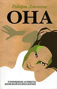 Обложка книги «Она. Глубинные аспекты женской психологии»