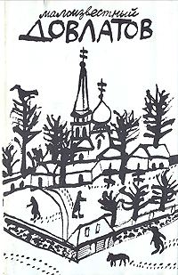 Обложка книги «Письма Сергея Довлатова к Владимовым»